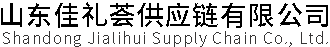 山东佳礼荟供应链有限公司